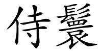 侍鬟的解释