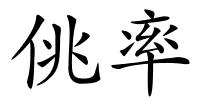 佻率的解释