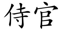 侍官的解释