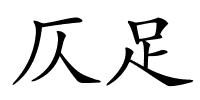 仄足的解释