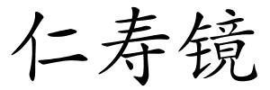 仁寿镜的解释