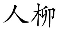 人柳的解释