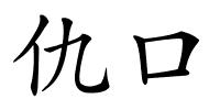 仇口的解释