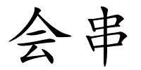 会串的解释