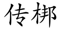 传梆的解释