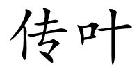 传叶的解释