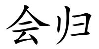 会归的解释