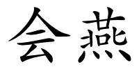 会燕的解释