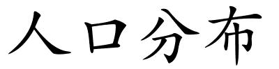 人口分布的解释