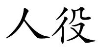 人役的解释