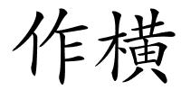 作横的解释