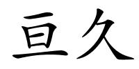 亘久的解释