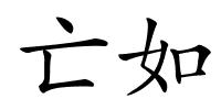 亡如的解释