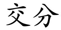 交分的解释