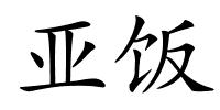 亚饭的解释