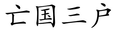 亡国三户的解释