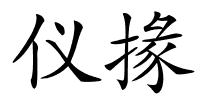 仪掾的解释