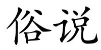俗说的解释