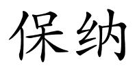 保纳的解释