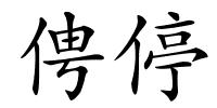 俜停的解释