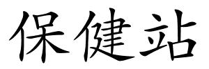 保健站的解释