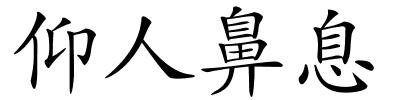 仰人鼻息的解释