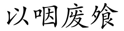 以咽废飧的解释
