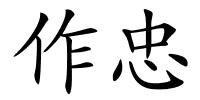 作忠的解释