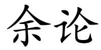 余论的解释