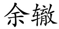 余辙的解释