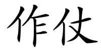 作仗的解释