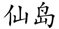 仙岛的解释