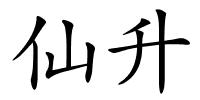 仙升的解释