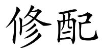 修配的解释