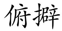 俯擗的解释