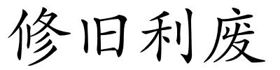 修旧利废的解释