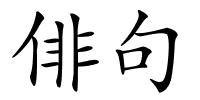 俳句的解释