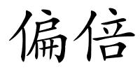 偏倍的解释