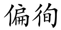 偏徇的解释