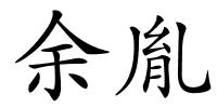 余胤的解释