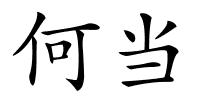 何当的解释