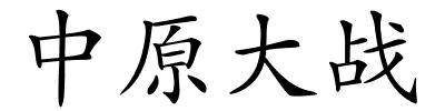 中原大战的解释