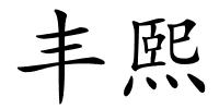 丰熙的解释