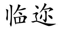 临迩的解释