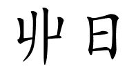 丱日的解释