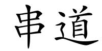 串道的解释