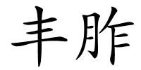 丰胙的解释