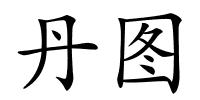 丹图的解释