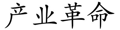 产业革命的解释