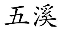 五溪的解释